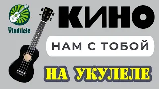 КИНО - НАМ С ТОБОЙ разбор на укулеле