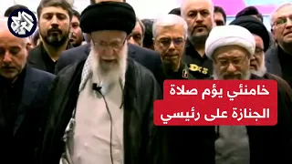المرشد الإيراني علي خامنئي يؤم صلاة الجنازة على إبراهيم رئيسي ومرافقيه في طهران