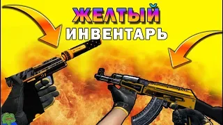 ТОПОВЫЙ ЖЁЛТЫЙ ИНВЕНТАРЬ CS:GO