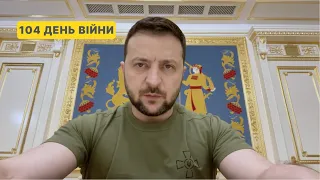 104 день війни. Звернення Володимира Зеленського до українців