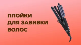 Лучшие плойки для завивки волос. Рейтинг 2023 года