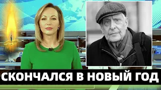 30 Минут Назад..Скончался Советский и Российский Актёр Театра и Кино, Народный Артист СССР...