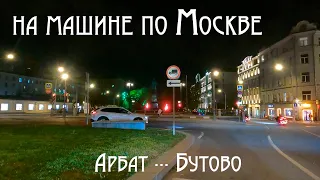 Московские улицы ночью. Из района Арбат в Южное Бутово. Апрель 2023