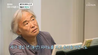 자연을 느끼며 피아노 연습으로 시작한 백건우의 하루 TV CHOSUN 20210905 방송 | [마이웨이] 262회| TV조선