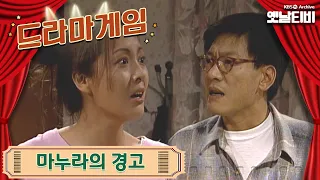 ♣드라마게임♣ | 마누라의 경고 19951105 KBS방송