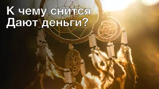 К чему снится дают деньги? Толкование сна и его значение по сонникам Хассе и Фрейда