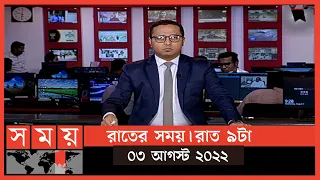 রাতের সময় | রাত ৯টা |  ০৩ আগস্ট  ২০২২ | Somoy TV Bulletin 9pm | Latest Bangladeshi News