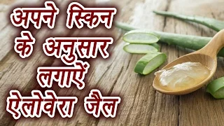 Aloe vera gel uses according to skin type,  स्किन के अनुसार ऐसे लगाऐं ऐलोवेरा जैल | DIY | BoldSky