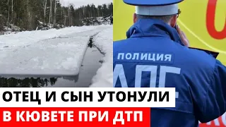 Отец и сын попали в страшное ДТП