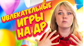 🔥 Подвижные игры на День Рождения для детей и не только.