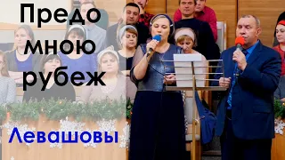 Предо мною рубеж | Семья Левашовых | Фонограмма [⬇️️]