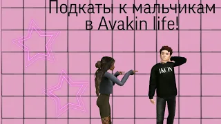 Подкаты к мальчикам в Avakin life!Я нашла парня?😱