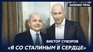 Суворов рассказал, жалеет ли о том, что стал перебежчиком