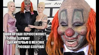 ШОН КРЭХАН ПЕРКУССИОНИСТ ГРУППЫ SLIPKNOT ДАЛ ИНТЕРВЬЮ В МЕКСИКЕ - (РУССКАЯ ОЗВУЧКА)