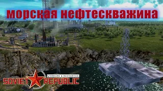 МОРСКАЯ НЕФТЕСКВАЖИНА! Workers & Resources: Soviet Republic #61