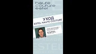 Уход ESTEL HAUTE COUTURE