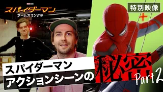 【『スパイダーマン：ホームカミング』制作秘話③】スパイダーマンアクションシーンの秘密 パート2