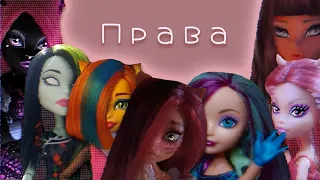 [MEP] Права⛓️ | stop motion monster high & ever after high