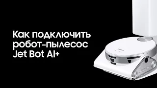 Как подключить робот-пылесос Jet Bot AI+