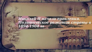 История 9 класс $28 Николай II начало правления. Политическое развитие страны в 1894-1904 гг