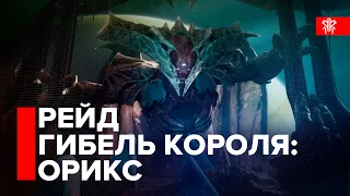 Destiny 2. Рейд Гибель Короля - Прохождение. Орикс.