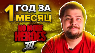 No More Heroes 3. Год за месяц.