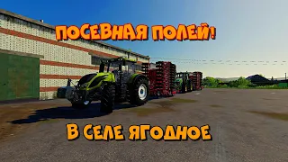 FS19 TimeLapse Посев полей в селе Ягодное!