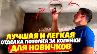 ✅ А ТАК МОЖНО БЫЛО? ПОТОЛОК СВОИМИ РУКАМИ ЗА КОПЕЙКИ | СЕКРЕТНАЯ ТЕХНОЛОГИЯ