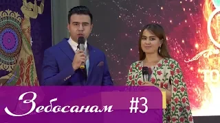 Зебосанам 2019 #3 | Zebosanam 2019 #3