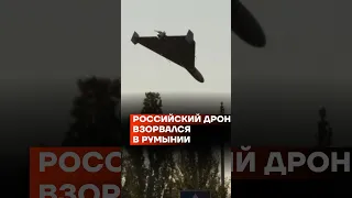 Российский дрон взорвался в Румынии