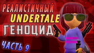 If Undertale was Realistic 9 [RUS DUB]