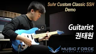 [MusicForce] Suhr Custom Classic SSH Demo - 'Sport Coat Makes Good' by Guitarist '권태원' (Taewon Kwon)