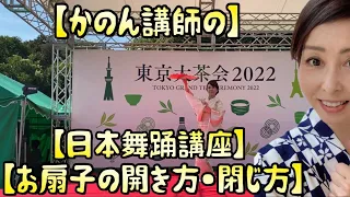 新日本舞踊　華音〜お扇子の開き方、閉じ方