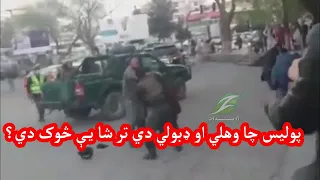 که پولیس ځان نشي ساتلی نو عام خلک به څوک ساتي؟ شهرناپرسان