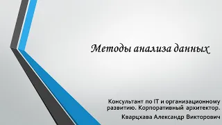 Методы анализа данных