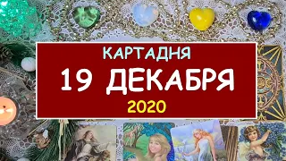 ЧТО ЖДЕТ МЕНЯ СЕГОДНЯ? 19 ДЕКАБРЯ 2020. КАРТА ДНЯ. Таро Онлайн Расклад Diamond Dream Tarot