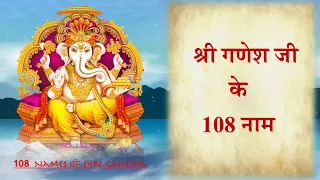 गणेश जी के 108 नाम | Ganesh ji ke 108 naam |108 names of Ganesha