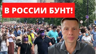 ⚡️ «СВОБОДУ ОТ МОСКВЫ», - В РОССИИ НАЧАЛОСЬ ВОССТАНИЕ ПРОТИВ ПУТИНА В ХАБАРОВСКЕ