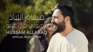حسام اللباد - محبوبي طال غيابو (جوبي) | Hussam Allabad - Mahbubi Tal Ghiabu (Official Music Video)