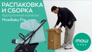 РАСПАКОВКА И СБОРКА ПРОГУЛОЧНОЙ КОЛЯСКИ MOWBABY FLIP