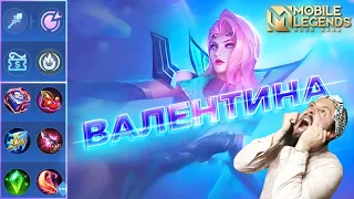 ВАЛЕНТИНА В РОУМ🔥ГАЙД 2024🔥Mobile Legends: Bang Bang//Guide to Valentina