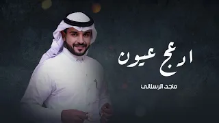 اقبل علي يالغالي | ماجد الرسلاني - ادعج عيون | 2023