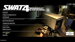 Как русифицировать SWAT 4 полностью?