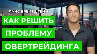 Как решить проблему овертрейдинга (раз и навсегда!). Ланс Брейтштейн.