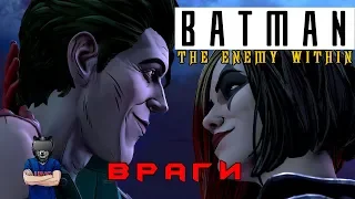 BATMAN: THE ENEMY WITHIN №9 - КАК ПРЕВРАТИТЬ ДЖОНА В ЗЛОГО ДЖОКЕРА [Прохождение на русском]