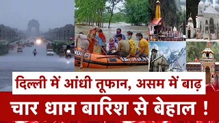 AajTak LIVE दिल्ली में आंधी तूफान, असम में बाढ़, #Chardham बारिश से बेहाल ! |#AssamFlood #Heavyrain