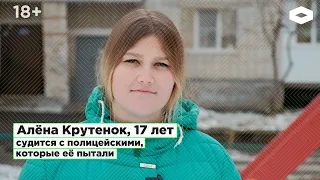 Алена Крутенок. Подростка пытали в полиции, теперь она подает на них в суд