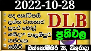 DLB lottery results 2022.10.28 ලොතරැයි දිනුම් අංක 2022.10.28 dlb lottery show | #dlb lotharai