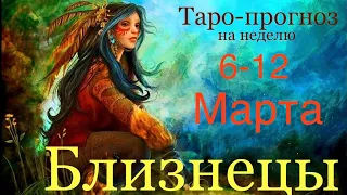 Близнецы ♊️ Таро-прогноз на неделю с 6-12 Марта 2023 года