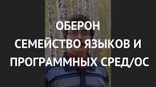 Оберон: семейство языков и программных сред/ОС, практика их применения - Илья Ермаков